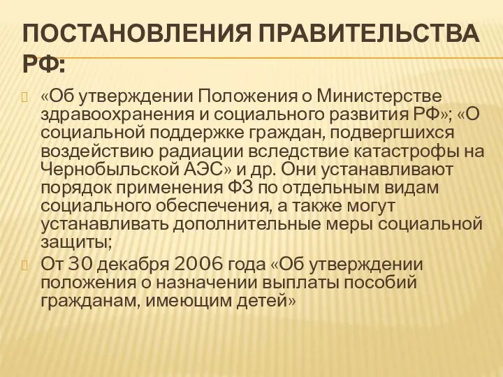 ПОСТАНОВЛЕНИЯ ПРАВИТЕЛЬСТВА РФ: «Об утверждении Положения о Министерстве здравоохранения и социального развития