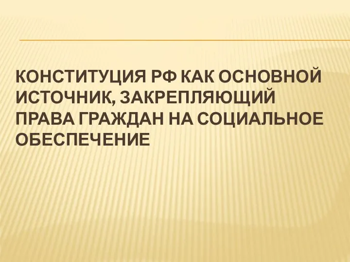 КОНСТИТУЦИЯ РФ КАК ОСНОВНОЙ ИСТОЧНИК, ЗАКРЕПЛЯЮЩИЙ ПРАВА ГРАЖДАН НА СОЦИАЛЬНОЕ ОБЕСПЕЧЕНИЕ