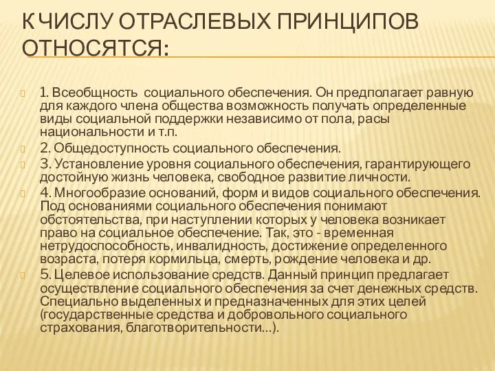 К ЧИСЛУ ОТРАСЛЕВЫХ ПРИНЦИПОВ ОТНОСЯТСЯ: 1. Всеобщность социального обеспечения. Он предполагает равную