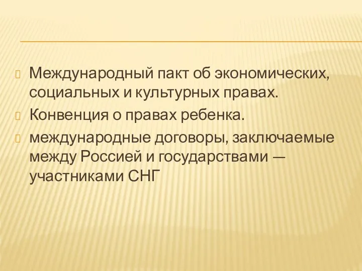 Международный пакт об экономических, социальных и культурных правах. Конвенция о правах ребенка.