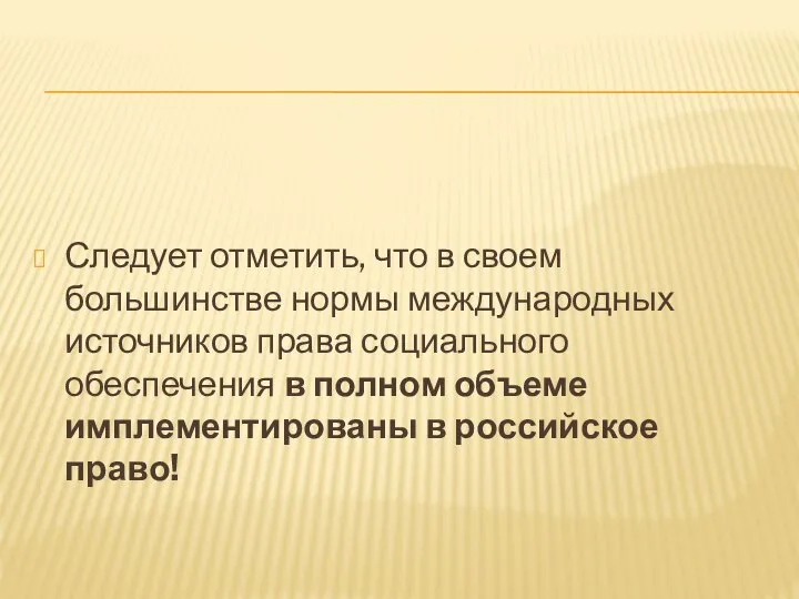 Следует отметить, что в своем большинстве нормы международных источников права социального обеспечения