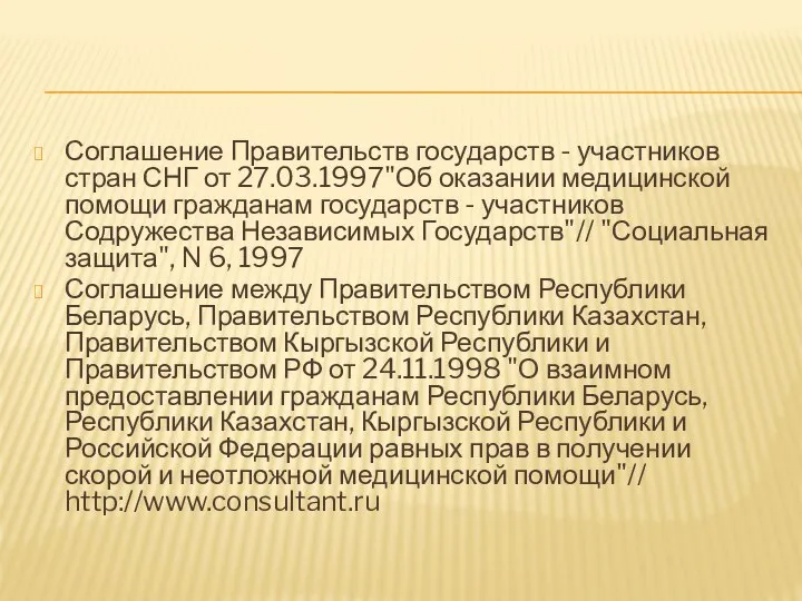 Соглашение Правительств государств - участников стран СНГ от 27.03.1997"Об оказании медицинской помощи