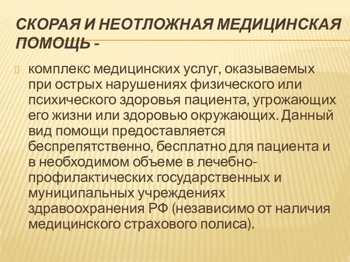 СКОРАЯ И НЕОТЛОЖНАЯ МЕДИЦИНСКАЯ ПОМОЩЬ - комплекс медицинских услуг, оказываемых при острых