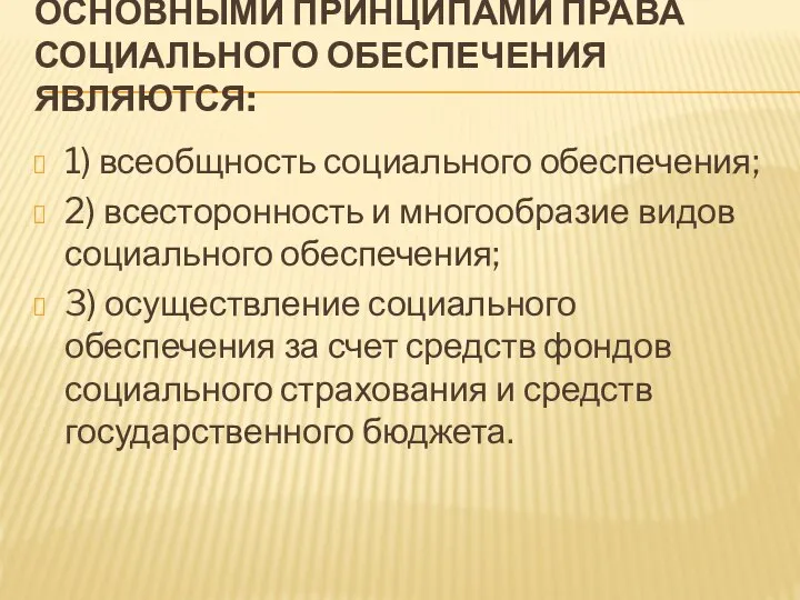 ОСНОВНЫМИ ПРИНЦИПАМИ ПРАВА СОЦИАЛЬНОГО ОБЕСПЕЧЕНИЯ ЯВЛЯЮТСЯ: 1) всеобщность социального обеспечения; 2) всесторонность