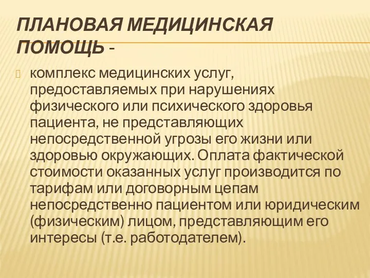 ПЛАНОВАЯ МЕДИЦИНСКАЯ ПОМОЩЬ - комплекс медицинских услуг, предоставляемых при нарушениях физического или