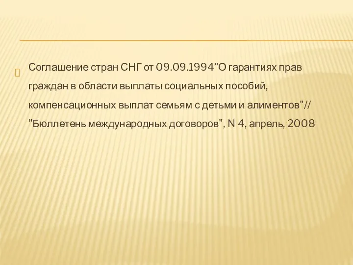 Соглашение стран СНГ от 09.09.1994"О гарантиях прав граждан в области выплаты социальных