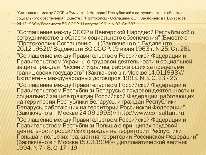 "Соглашение между СССР и Румынской Народной Республикой о сотрудничестве в области социального