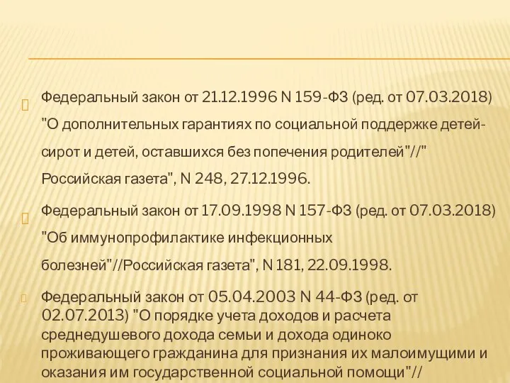 Федеральный закон от 21.12.1996 N 159-ФЗ (ред. от 07.03.2018) "О дополнительных гарантиях