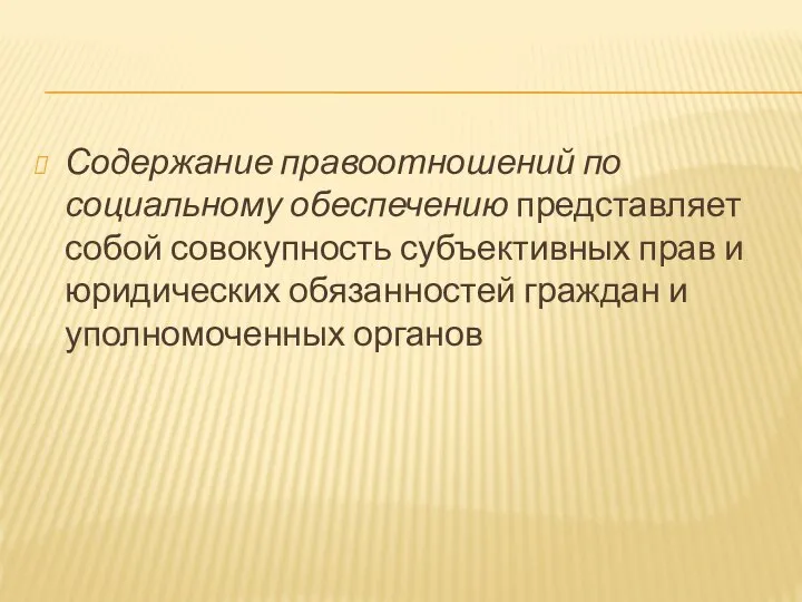 Содержание правоотношений по социальному обеспечению представляет собой совокупность субъективных прав и юридических