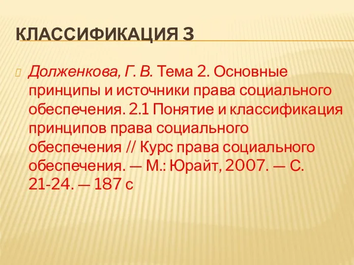 КЛАССИФИКАЦИЯ 3 Долженкова, Г. В. Тема 2. Основные принципы и источники права