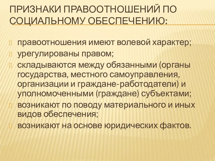 ПРИЗНАКИ ПРАВООТНОШЕНИЙ ПО СОЦИАЛЬНОМУ ОБЕСПЕЧЕНИЮ: правоотношения имеют волевой характер; урегулированы правом; складываются