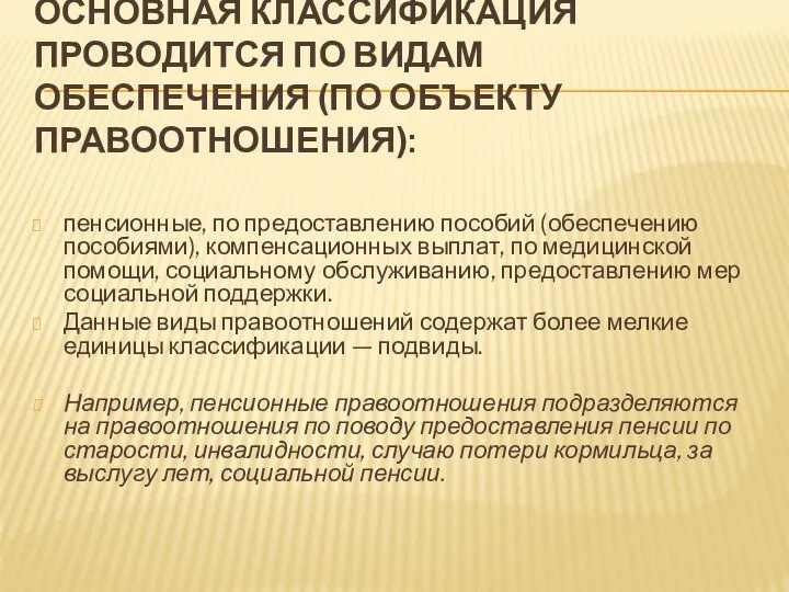 ОСНОВНАЯ КЛАССИФИКАЦИЯ ПРОВОДИТСЯ ПО ВИДАМ ОБЕСПЕЧЕНИЯ (ПО ОБЪЕКТУ ПРАВООТНОШЕНИЯ): пенсионные, по предоставлению