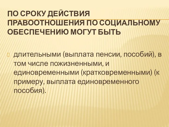 ПО СРОКУ ДЕЙСТВИЯ ПРАВООТНОШЕНИЯ ПО СОЦИАЛЬНОМУ ОБЕСПЕЧЕНИЮ МОГУТ БЫТЬ длительными (выплата пенсии,