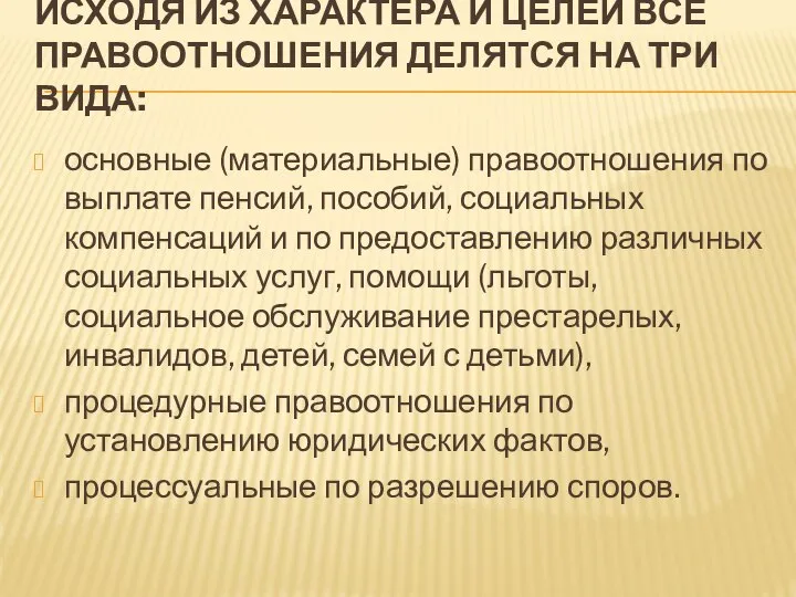 ИСХОДЯ ИЗ ХАРАКТЕРА И ЦЕЛЕЙ ВСЕ ПРАВООТНОШЕНИЯ ДЕЛЯТСЯ НА ТРИ ВИДА: основные