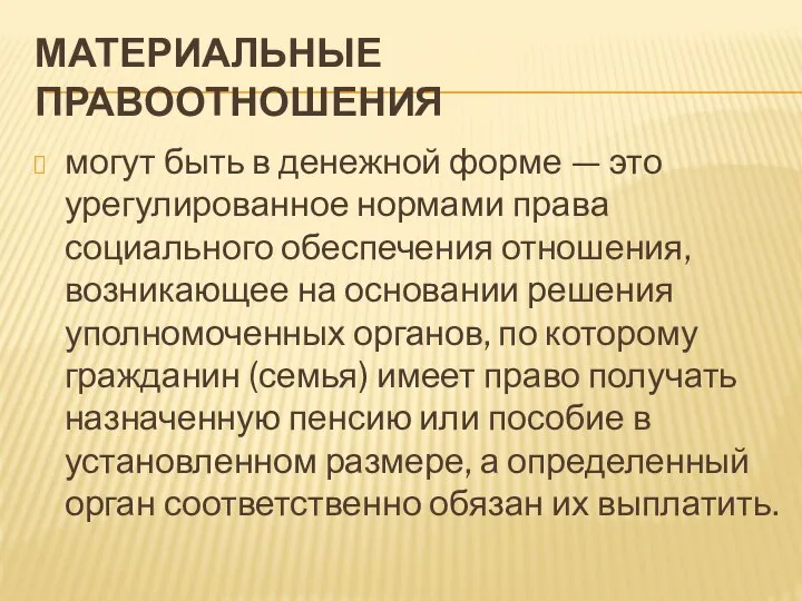 МАТЕРИАЛЬНЫЕ ПРАВООТНОШЕНИЯ могут быть в денежной форме — это урегулированное нормами права