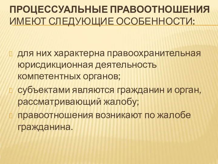 ПРОЦЕССУАЛЬНЫЕ ПРАВООТНОШЕНИЯ ИМЕЮТ СЛЕДУЮЩИЕ ОСОБЕННОСТИ: для них характерна правоохранительная юрисдикционная деятельность компетентных