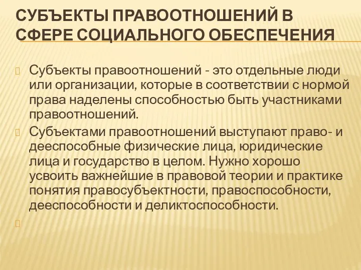 СУБЪЕКТЫ ПРАВООТНОШЕНИЙ В СФЕРЕ СОЦИАЛЬНОГО ОБЕСПЕЧЕНИЯ Субъекты правоотношений - это отдельные люди