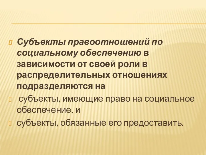 Субъекты правоотношений по социальному обеспечению в зависимости от своей роли в распределительных