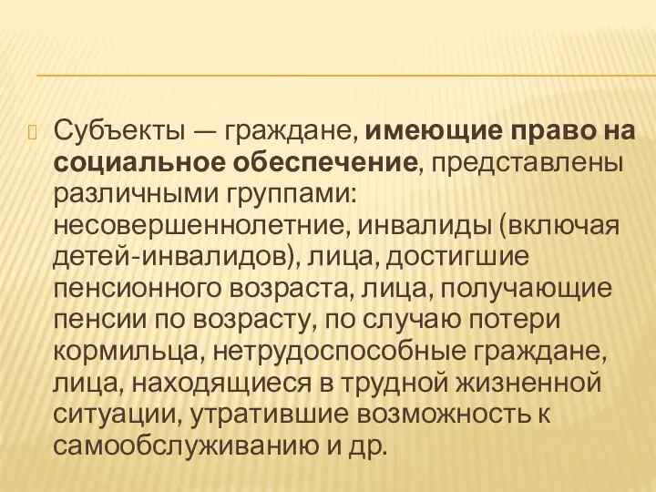 Субъекты — граждане, имеющие право на социальное обеспечение, представлены различными группами: несовершеннолетние,