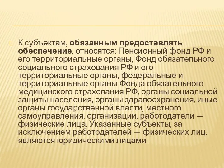 К субъектам, обязанным предоставлять обеспечение, относятся: Пенсионный фонд РФ и его территориальные