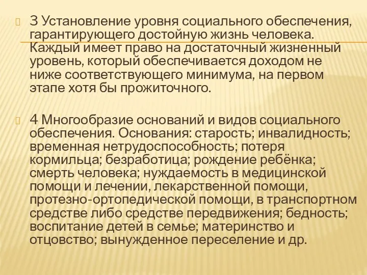 3 Установление уровня социального обеспечения, гарантирующего достойную жизнь человека. Каждый имеет право