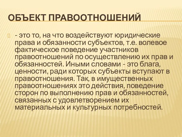 ОБЪЕКТ ПРАВООТНОШЕНИЙ - это то, на что воздействуют юридические права и обязанности