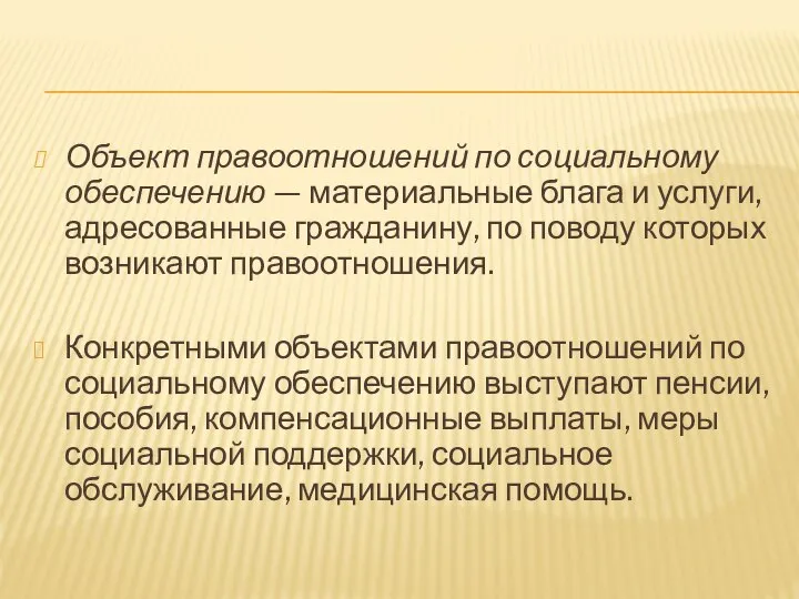 Объект правоотношений по социальному обеспечению — материальные блага и услуги, адресованные гражданину,