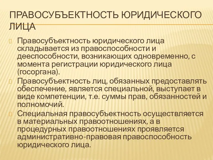 ПРАВОСУБЪЕКТНОСТЬ ЮРИДИЧЕСКОГО ЛИЦА Правосубъектность юридического лица складывается из правоспособности и дееспособности, возникающих