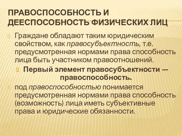 ПРАВОСПОСОБНОСТЬ И ДЕЕСПОСОБНОСТЬ ФИЗИЧЕСКИХ ЛИЦ Граждане обладают таким юридическим свойством, как правосубъектность,