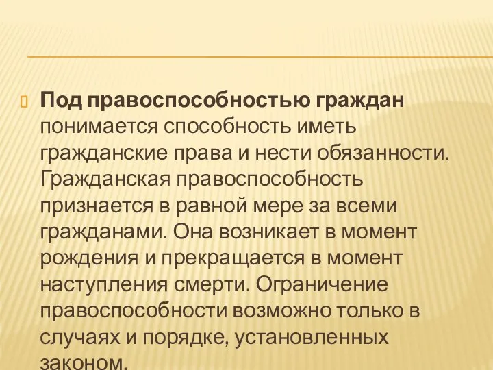 Под правоспособностью граждан понимается способность иметь гражданские права и нести обязанности. Гражданская