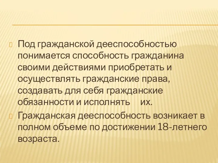 Под гражданской дееспособностью понимается способность гражданина своими действиями приобретать и осуществлять гражданские