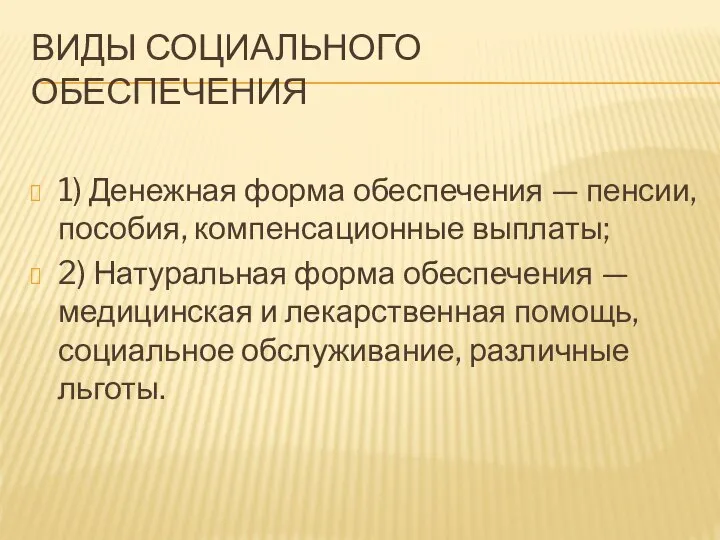 ВИДЫ СОЦИАЛЬНОГО ОБЕСПЕЧЕНИЯ 1) Денежная форма обеспечения — пенсии, пособия, компенсационные выплаты;