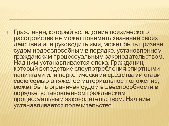 Гражданин, который вследствие психического расстройства не может понимать значения своих действий или