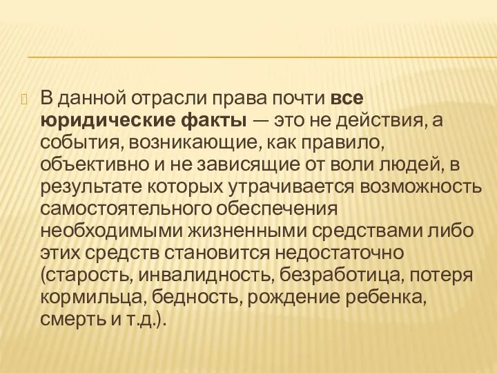 В данной отрасли права почти все юридические факты — это не действия,