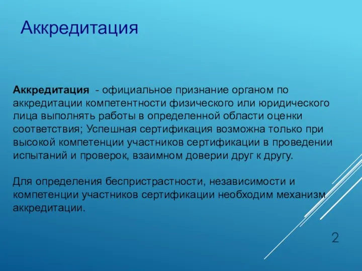 Аккредитация Аккредитация - официальное признание органом по аккредитации компетентности физического или юридического