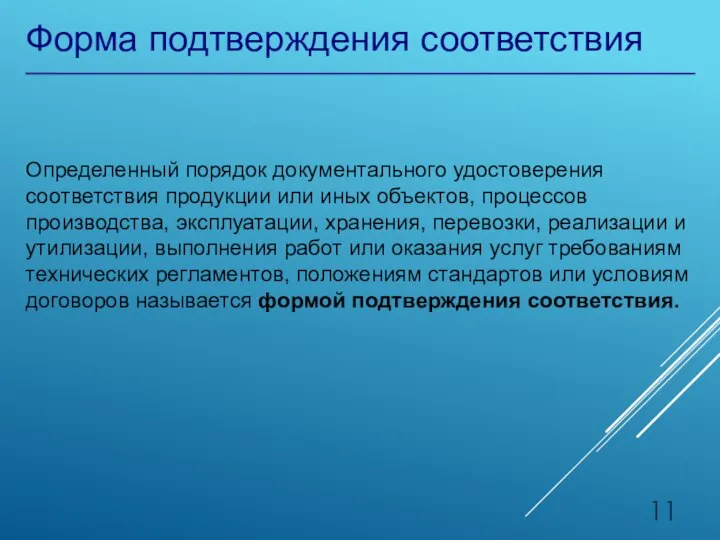 Форма подтверждения соответствия Определенный порядок документального удостоверения соответствия продукции или иных объектов,