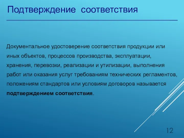 Подтверждение соответствия Документальное удостоверение соответствия продукции или иных объектов, процессов производства, эксплуатации,