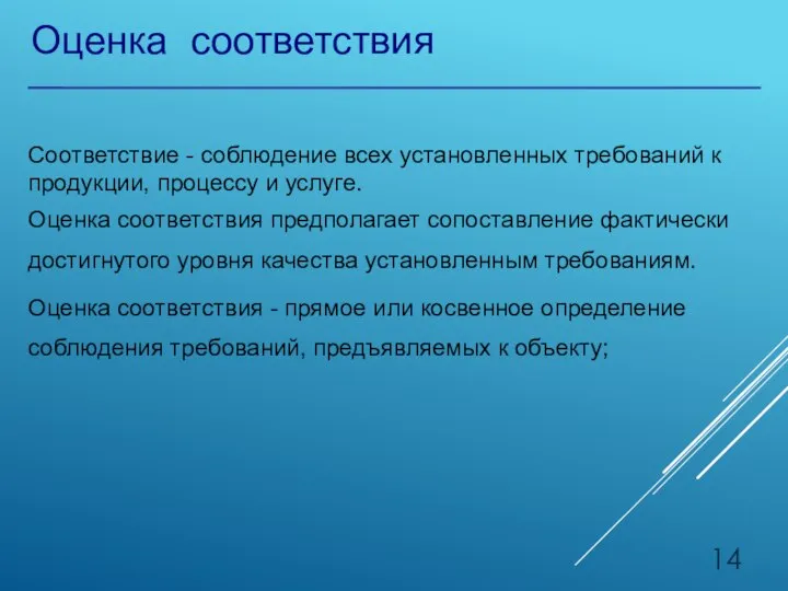 Оценка соответствия Соответствие - соблюдение всех установленных требований к продукции, процессу и