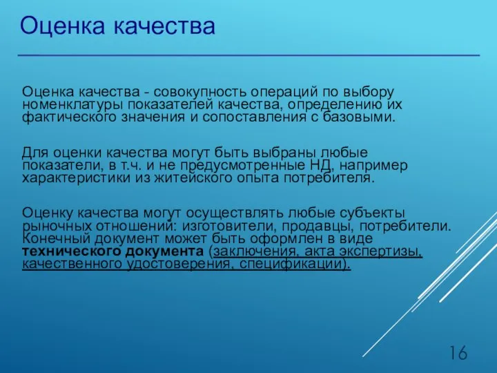 Оценка качества Оценка качества - совокупность операций по выбору номенклатуры показателей качества,