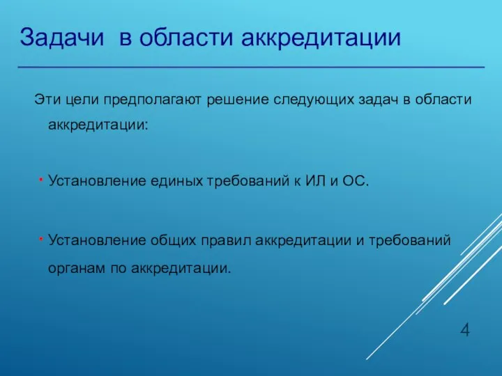 Задачи в области аккредитации Эти цели предполагают решение следующих задач в области