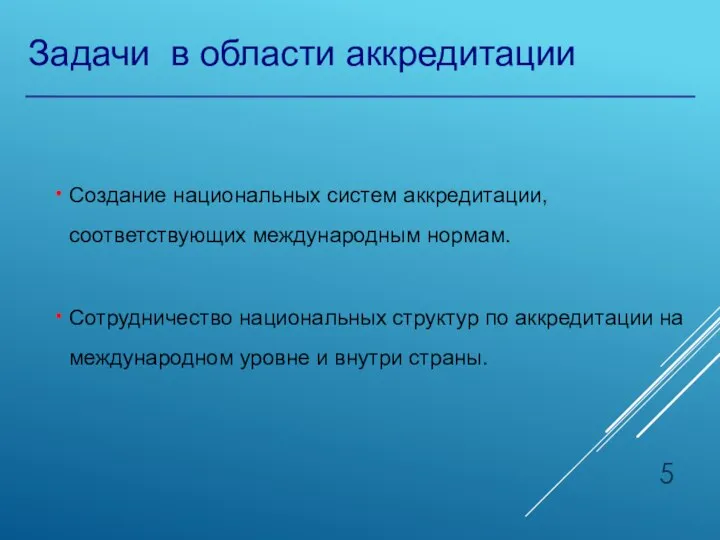 Задачи в области аккредитации Создание национальных систем аккредитации, соответствующих международным нормам. Сотрудничество