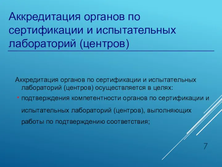 Аккредитация органов по сертификации и испытательных лабораторий (центров) Аккредитация органов по сертификации