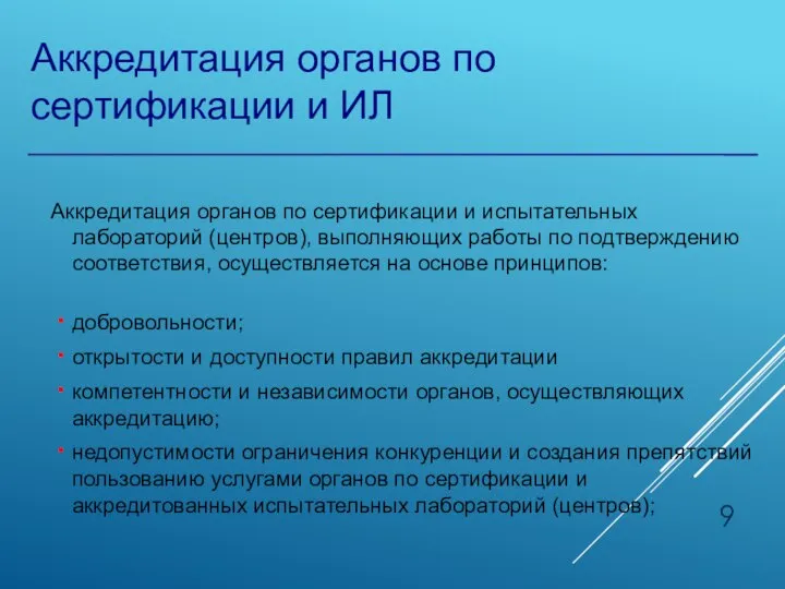 Аккредитация органов по сертификации и ИЛ Аккредитация органов по сертификации и испытательных