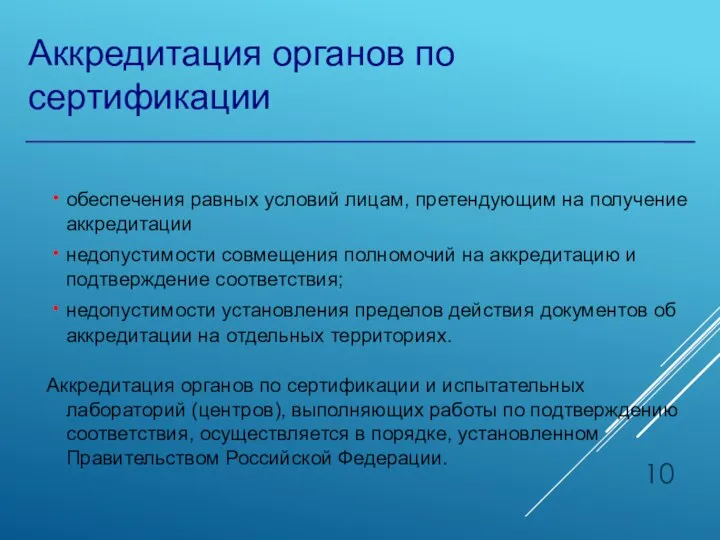 Аккредитация органов по сертификации обеспечения равных условий лицам, претендующим на получение аккредитации