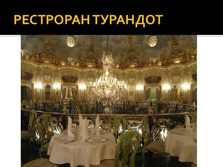 РЕСТРОРАН ТУРАНДОТ