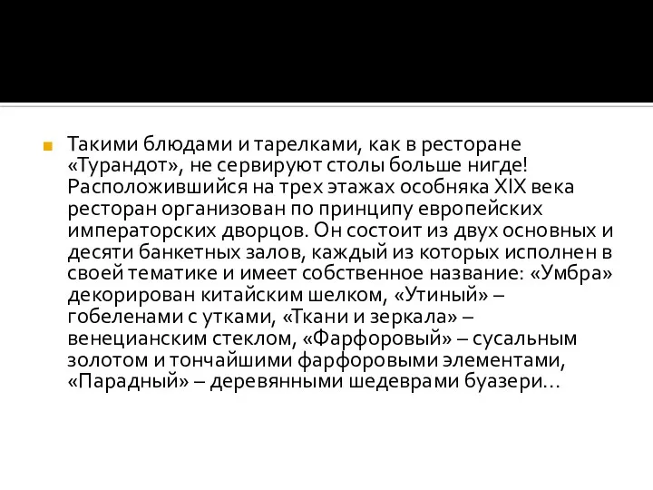 Такими блюдами и тарелками, как в ресторане «Турандот», не сервируют столы больше