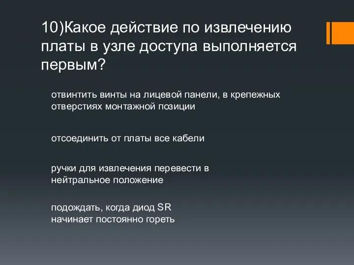 10)Какое действие по извлечению платы в узле доступа выполняется первым? отвинтить винты