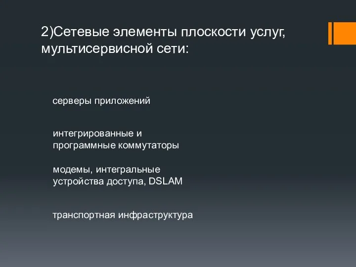 2)Сетевые элементы плоскости услуг, мультисервисной сети: серверы приложений интегрированные и программные коммутаторы