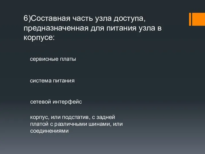 6)Составная часть узла доступа, предназначенная для питания узла в корпусе: сервисные платы