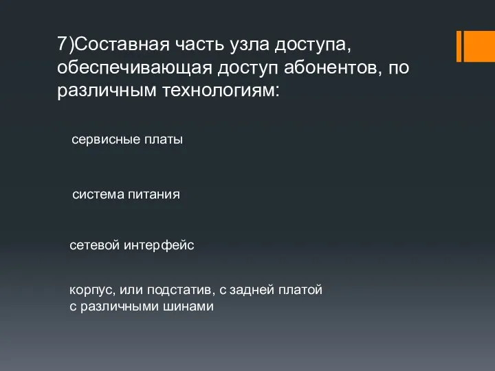 7)Составная часть узла доступа, обеспечивающая доступ абонентов, по различным технологиям: сервисные платы